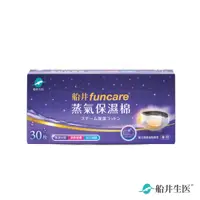 在飛比找蝦皮商城優惠-funcare船井生醫 智能溫熱眼罩專用蒸氣保濕棉(30片/