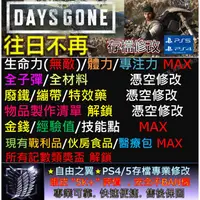 在飛比找蝦皮購物優惠-【PS4】【PS5】往日不再 -專業存檔修改 days go