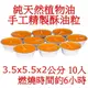 手工精製 6小時 天然酥油粒 酥油燈(10入) (5折)