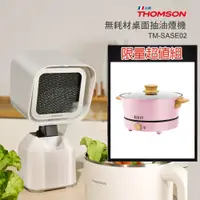 在飛比找PChome24h購物優惠-THOMSON 無耗材桌面抽油煙機 + 歌林 多功能不沾電火