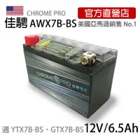 在飛比找momo購物網優惠-【佳騁 Chrome Pro】智能顯示機車膠體電池AW7B-