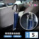 【E.DOT】5入組 車用雨傘套雨傘收納袋