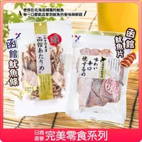 在飛比找iOPEN Mall優惠-【可批發】日本 山榮食品 Yamaei 北海道 函館 魷魚條