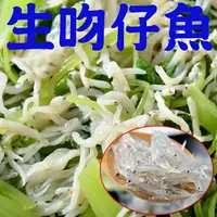 在飛比找樂天市場購物網優惠-【鮮綠生活】南方澳生凍吻仔魚(200g /包)~買越多越便宜