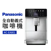 在飛比找momo購物網優惠-【Panasonic 國際牌】全自動義式咖啡機(NC-EA8