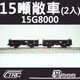 【TRC台灣鐵道故事館／現貨】『15噸敞車15G8000(2入)』N規(N軌)鐵道模型／台灣鐵支路公司貨／實體門市經營／NC1501