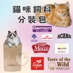 【快速出貨】貓飼料 分裝包 貓咪飼料 優格 耐吉斯 莫比 海陸饗宴 分裝包 ORIJEN 皇家 愛肯拿 啟蒙