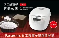 在飛比找樂天市場購物網優惠-Panasonic 十人份微電腦電子鍋 SR-JMN188