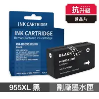 在飛比找momo購物網優惠-【Ninestar】HP 955XL 黑色 高印量副廠墨水匣