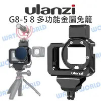 在飛比找樂天市場購物網優惠-GoPro 8【Ulanzi G8-5 多功能金屬兔籠】保護