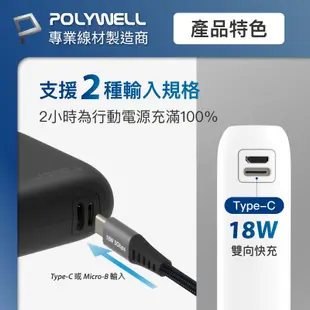 POLYWELL 雙向快充行動電源 10000mAh 18W 雙USB Type-C 多設備同時充電 寶利威爾 台灣現貨