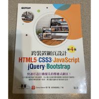 跨裝置網頁設計(第四版)- HTML5、CSS3、JavaScript、jQuery、Bootstrap