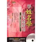 學姓名學，這本書最好用(附光碟)