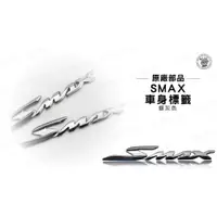 在飛比找iOPEN Mall優惠-韋德機車精品 YAMAHA 部品 SMAX155 車身貼紙 