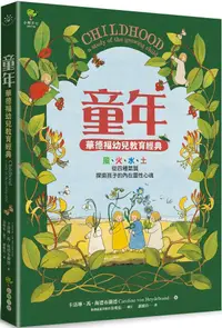 在飛比找PChome24h購物優惠-童年（華德福幼兒教育經典）風、火、水、土，從四種氣質，探索孩