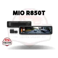 在飛比找蝦皮購物優惠-MIO MiVue™ R850T【送256G】後鏡頭車內版 