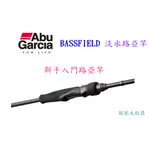 【我最便宜】 BASSFIELD 新手路亞竿 路亞 淡水路亞竿 ABU GARCIA 恆達 免運【殺很大釣具】