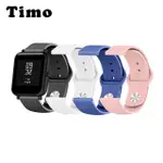 【TIMO】華米 AMAZFIT BIP 3 PRO 純色矽膠運動替換手環錶帶 通用 GTS / BIP / GTR MINI(錶帶寬度20MM)