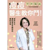 在飛比找蝦皮購物優惠-【小瑜書舖＼二手】痘痘，醫生教你鬥！痘疤女王莊盈彥讓肌膚乖乖