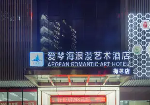 愛琴海浪漫藝術酒店(深圳上梅林卓越城店)(原梅林店)Aegean Romantic Art Hotel (Shenzhen Shangmeilin Excellence City)