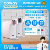 在飛比找momo購物網優惠-【Coway】奈米高效淨水器 P-350N