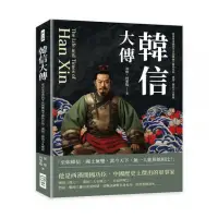 在飛比找momo購物網優惠-韓信大傳：從忍辱卑微的平民到戰無不勝的兵仙，漢初三傑的不凡歷