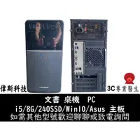 在飛比找蝦皮購物優惠-整機保 電腦主機 ASUS華碩主板 i5 文書機 二手電腦 