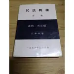 【享讀二手書前E2】《民法物權第一冊:通則.所有權》王澤鑑 / 三民出版 //書側書斑