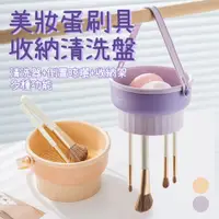 在飛比找PChome24h購物優惠-多功能化妝品美妝蛋刷具清洗器收納盒