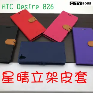 HTC Desire 826 星晴立架皮套 可立式 支架 側掀 翻蓋 皮套 磁扣 手機皮套 側掀皮套