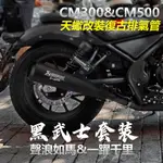 本田 REBEL 500 300 黑武士套裝 排氣改裝 CMX500 CMX300 2017 消聲器排氣管