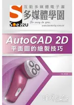 SOEZ2U 多媒體學園電子書 -- AUTOCAD 2D 平面圖的繪製技巧