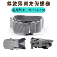 在飛比找蝦皮購物優惠-適用於 Dji Mini 4 pro 束槳器 螺旋槳固定保護