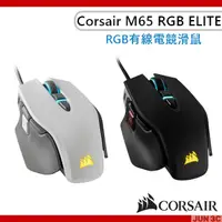 在飛比找蝦皮購物優惠-海盜船 Corsair M65 RGB ELITE 有線電競