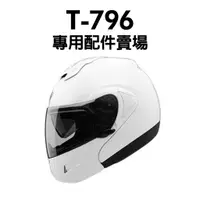 在飛比找蝦皮購物優惠-[安信騎士] THH T-796 T796 專用 鏡片 內襯