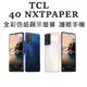 TCL 40 TCL40 (附磁吸皮套+筆槽保護蓋) NXTPAPER (8G/256G) 護眼手機 全彩未來紙螢幕