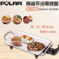 在飛比找松果購物優惠-【POLAR 普樂】陶瓷不沾電烤盤 PL-1506 (3.8