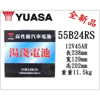 在飛比找蝦皮購物優惠-＊電池倉庫＊湯淺YUASA汽車電池 加水55B24RS(46