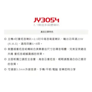 JS 淇譽電子 2.1聲道多媒體喇叭 JY3054 主機4吋重低音喇叭