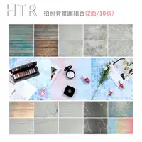 在飛比找金石堂優惠-HTR 拍照背景圖組合（2面/10張） 55x83cm