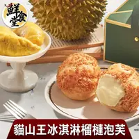 在飛比找momo購物網優惠-【鮮食堂X瑋納佰洲】貓山王冰淇淋榴槤泡芙10入組(40g/入