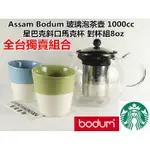 全台獨賣組合 丹麥 BODUM 玻璃 不鏽鋼濾網/拋光壺蓋 法壓茶壺1000CC +星巴克斜口馬克杯 對杯組 8OZ