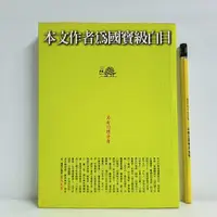 在飛比找蝦皮購物優惠-[ 山居 ] 本文作者為國寶級白目 馮光遠/著 2006年初