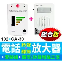 在飛比找蝦皮購物優惠-板橋現貨【電話鈴聲+聽筒擴音器組】組合優惠價.鈴聲放大器+聽