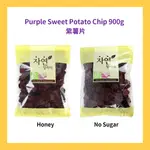 [WOORIGA]紫薯片900G/韓國製造/健康 PURPLE SWEET POTATO CHIP 900G