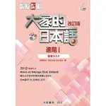 <姆斯>大家的日本語 進階Ⅰ 改訂版 聽解タスク 牧野昭子、田中よね 大新 9789863211761 <華通書坊/姆斯>