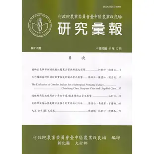 研究彙報157期(111/12)行政院農業委員會臺中區農業改良場 五南文化廣場 期刊