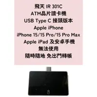 在飛比找蝦皮購物優惠-飛天 IR 301C Apple iPhone 15/15P