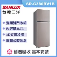 在飛比找誠品線上優惠-【SANLUX 台灣三洋】380公升變頻雙門電冰箱(SR-C