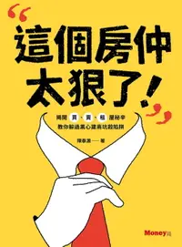 在飛比找樂天市場購物網優惠-【電子書】這個房仲太狠了！揭開買、賣、租屋秘辛，教你躲過黑心